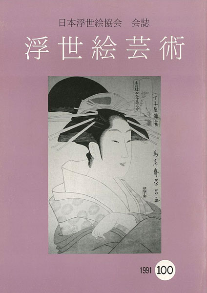 “浮世絵芸術 第100号” 