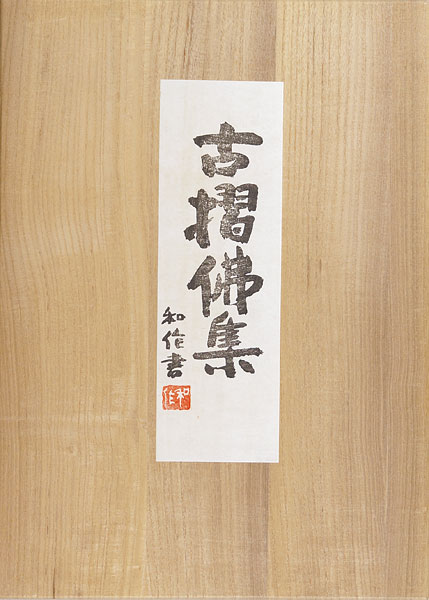 徳力富吉郎「古摺佛集」