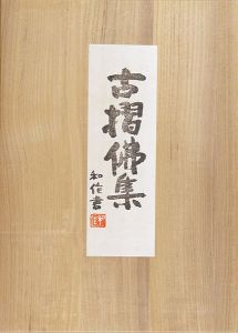 徳力富吉郎「古摺佛集」