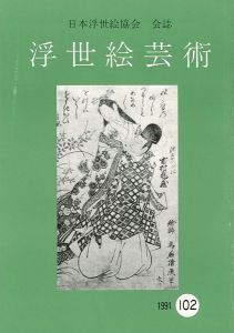 「浮世絵芸術 第102号」
