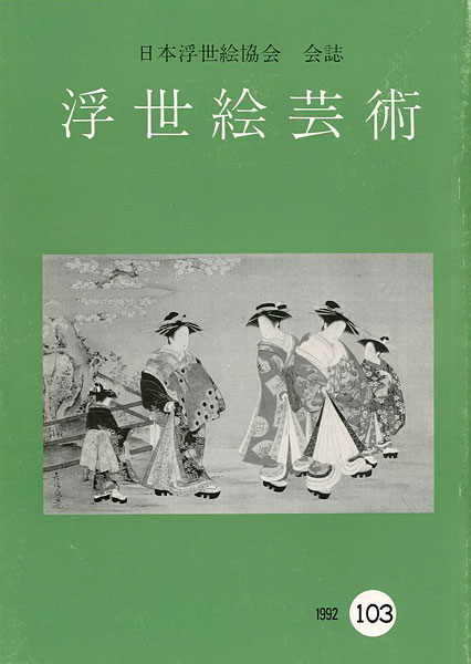 “浮世絵芸術 第103号” 