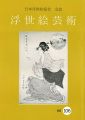 浮世絵芸術 第106号