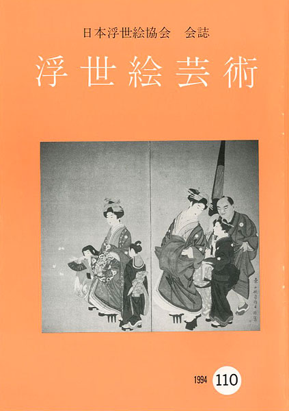 “浮世絵芸術 第110号” 