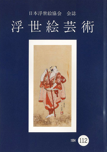“浮世絵芸術 第112号 役者絵特集号（1）” 