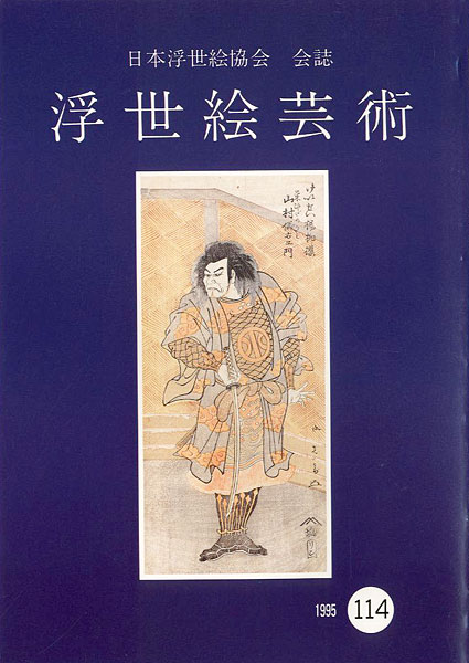 「浮世絵芸術 第114号 役者絵特集号（3）」