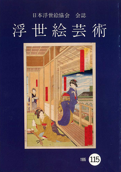 「浮世絵芸術 第115号」