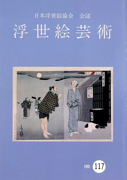 “浮世絵芸術 第117号” 