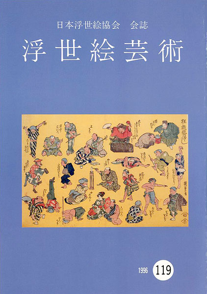 「浮世絵芸術 第119号」