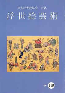 「浮世絵芸術 第119号」