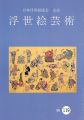 浮世絵芸術 第119号