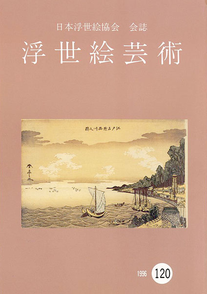 「浮世絵芸術 第120号」