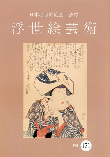 「浮世絵芸術 第121号」