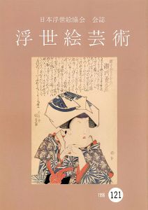 浮世絵芸術 第121号