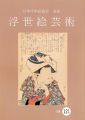 浮世絵芸術 第121号