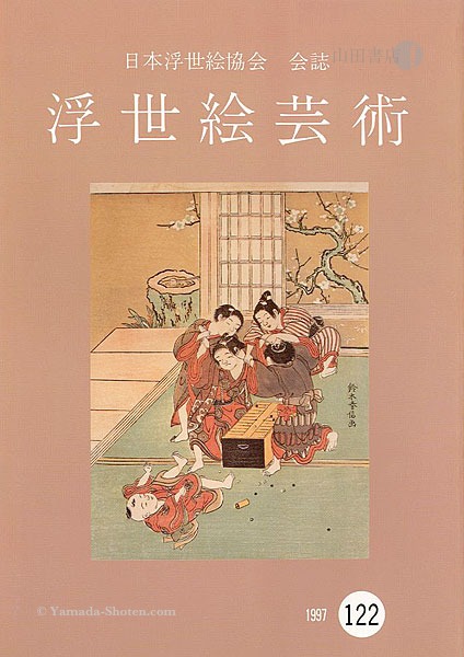 “Ukiyo-e Geijutsu / No. 122” 