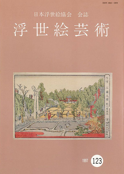 「浮世絵芸術 第123号」