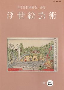 「浮世絵芸術 第123号」