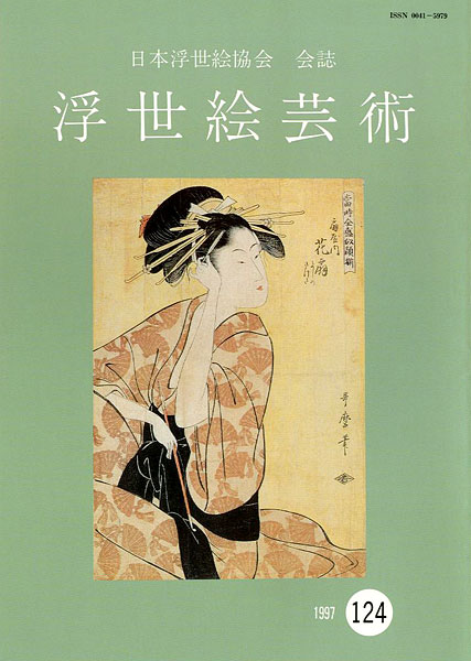 「浮世絵芸術 第124号」