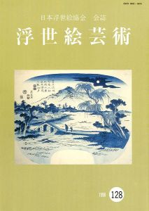 「浮世絵芸術 第128号」