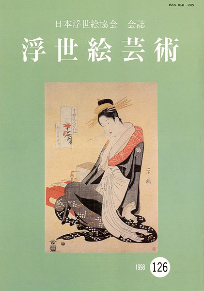「浮世絵芸術 第126号」