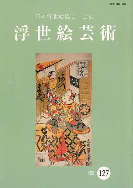 「浮世絵芸術 第127号」