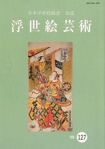 「浮世絵芸術 第127号」