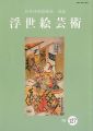 浮世絵芸術 第127号