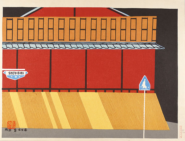 Tokuriki Tomikichiro “100 Views of Kyoto / Ichiriki Teahouse in Gion, Kyoto”