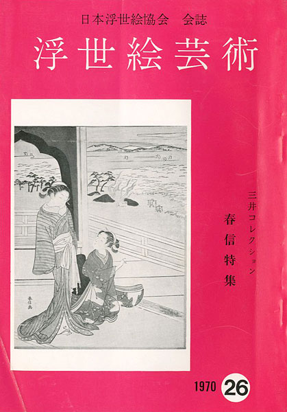“浮世絵芸術 第26号 三井コレクション 春信特集” 