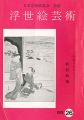 浮世絵芸術 第26号 三井コレクション 春信特集
