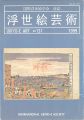 浮世絵芸術 第131号