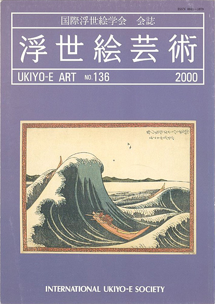 「浮世絵芸術 第136号　」