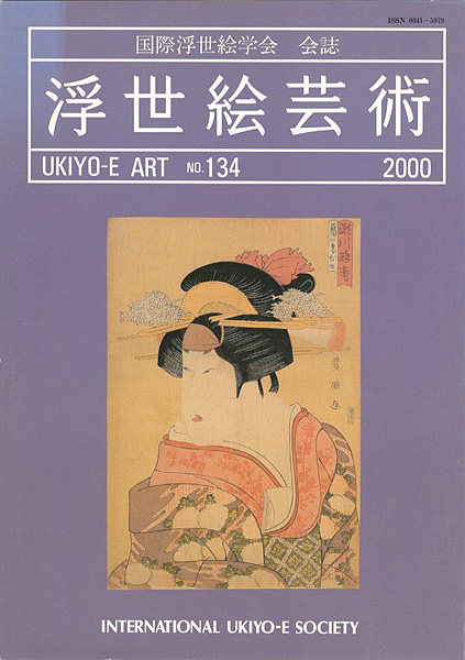 “浮世絵芸術 第134号　” 
