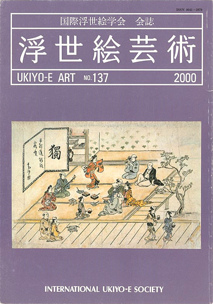 「浮世絵芸術 第137号　」