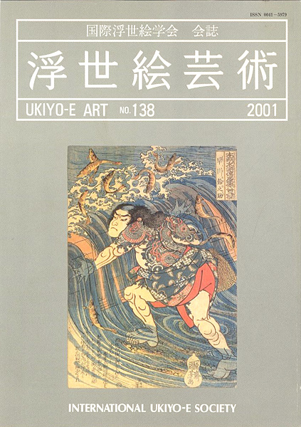「浮世絵芸術 第138号　」