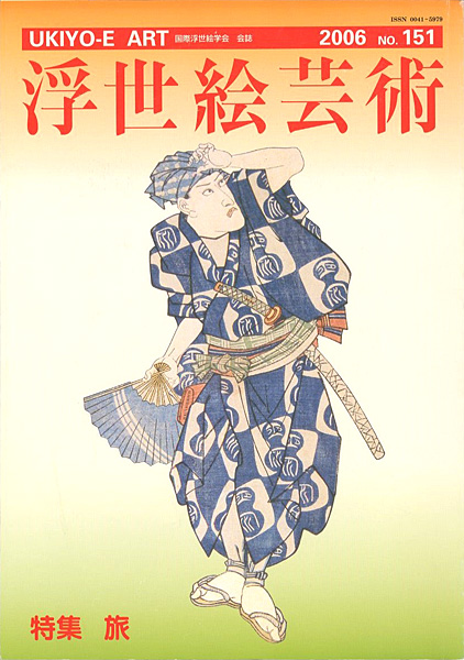 「浮世絵芸術 第151号 特集：旅」