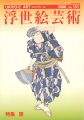浮世絵芸術 第151号 特集：旅