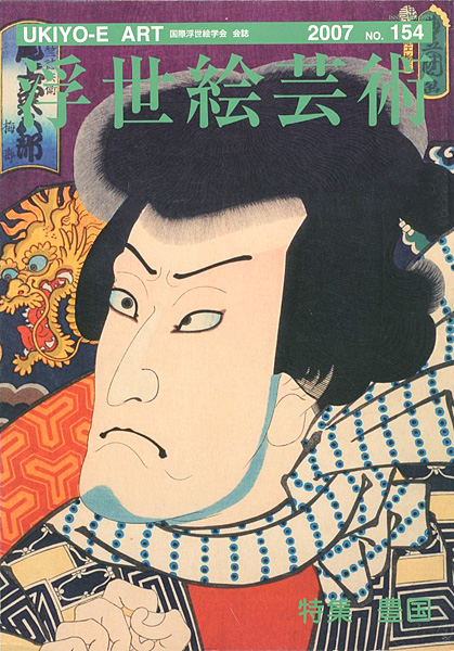 「浮世絵芸術　第154号 特集：豊国」