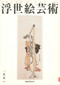 浮世絵芸術 第159号 　