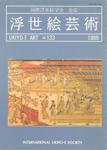 浮世絵芸術 第133号　