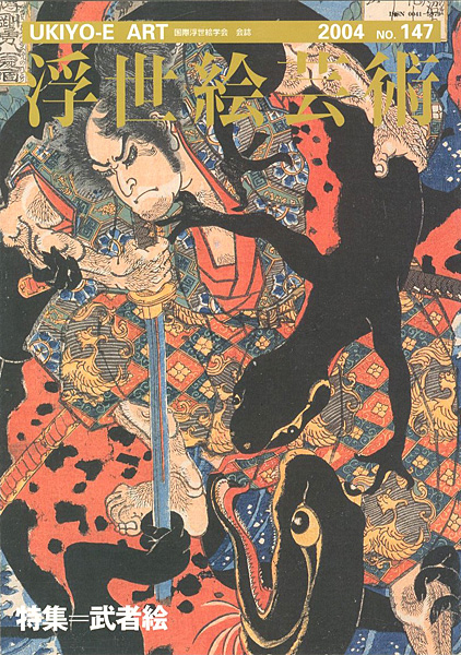 「浮世絵芸術 第147号 特集：武者絵」