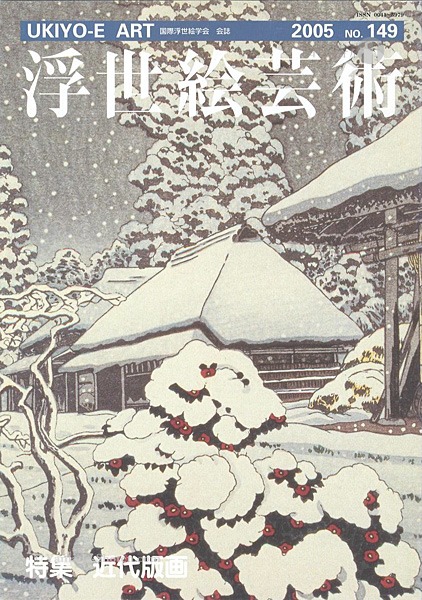 「浮世絵芸術 第149号 特集：近代版画」