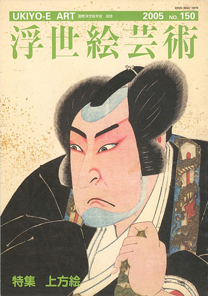 「浮世絵芸術 第150号 特集：上方絵」