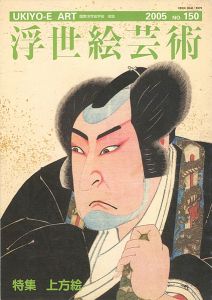 浮世絵芸術 第150号 特集：上方絵