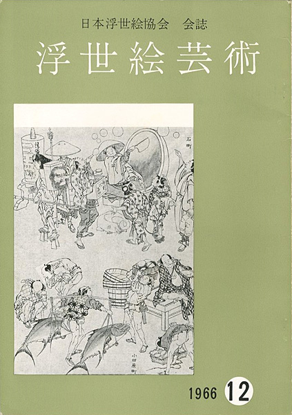 “浮世絵芸術 第12号” 