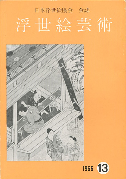 “浮世絵芸術 第13号” 