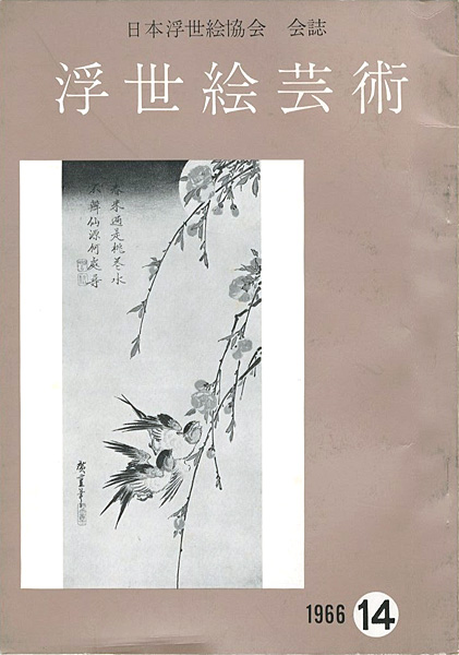“浮世絵芸術 第14号” 