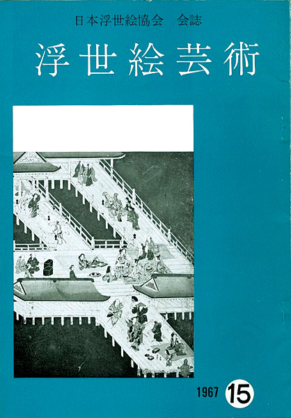 “浮世絵芸術 第15号” 