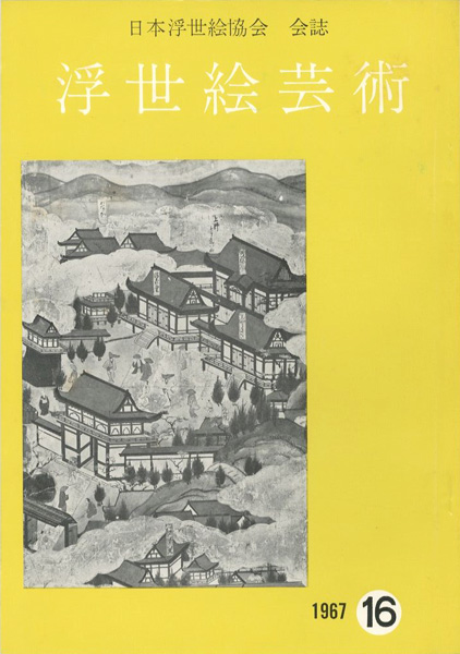 “浮世絵芸術 第16号” 
