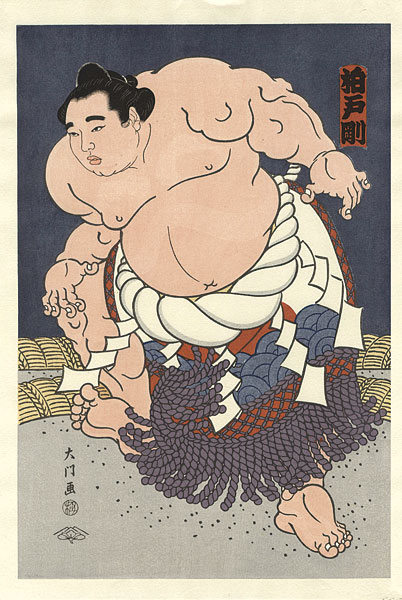 木下大門「大相撲錦絵 第47代横綱 柏戸」